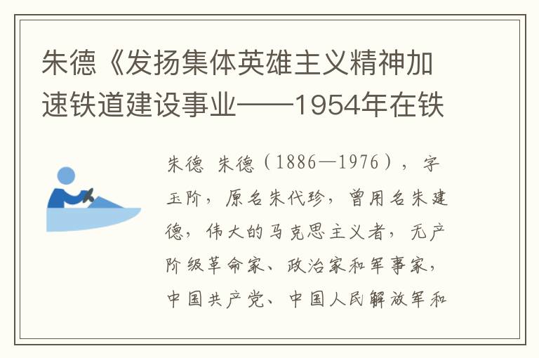 朱德《發揚集體英雄主義精神加速鐵道建設事業——1954年在鐵道兵第三次慶功大會上的講話》全文與賞析