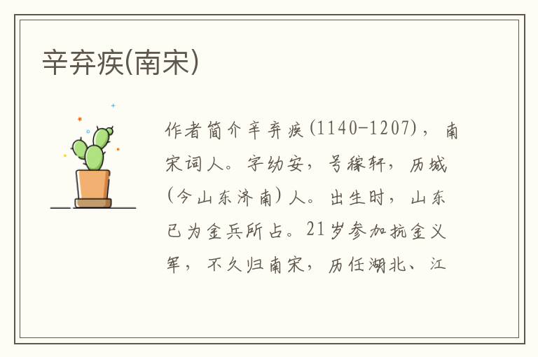 辛棄疾(南宋)