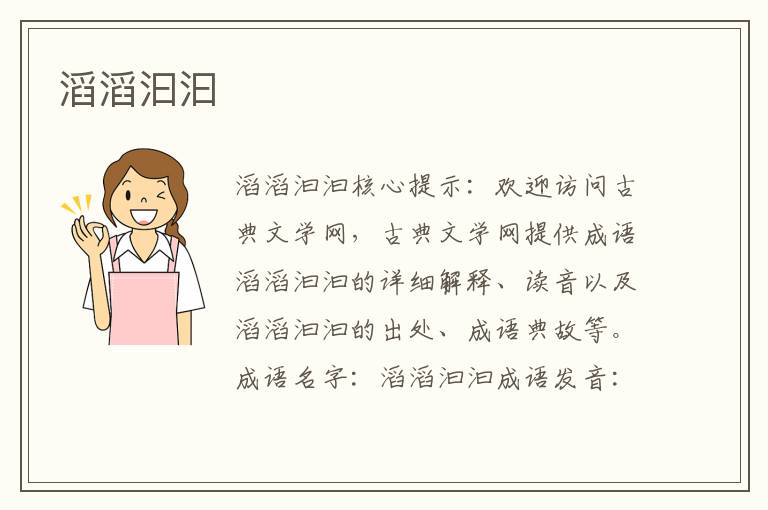滔滔汩汩