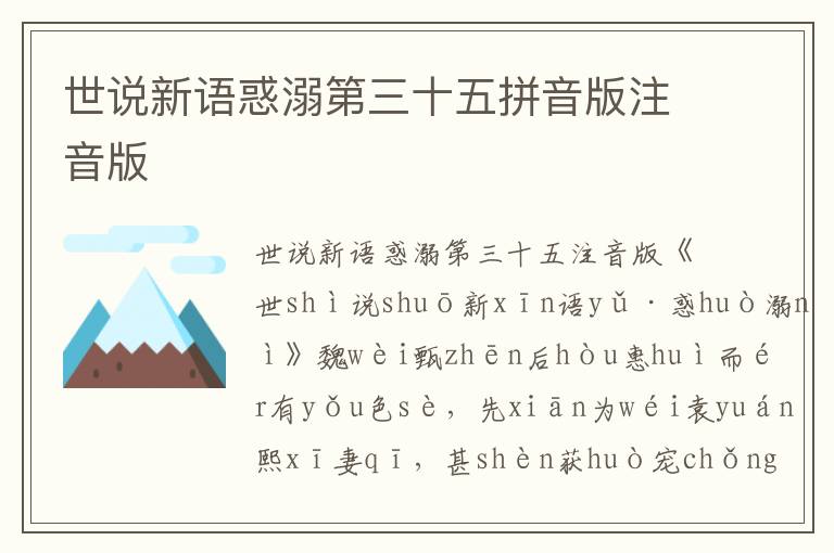 世說新語惑溺第三十五拼音版注音版