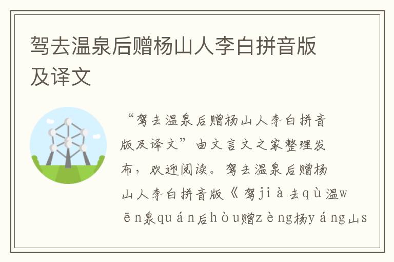 駕去溫泉后贈楊山人李白拼音版及譯文