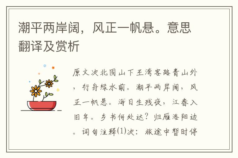 潮平兩岸闊，風正一帆懸。意思翻譯及賞析