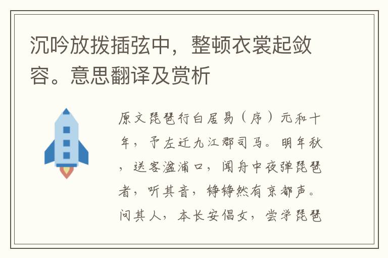 沉吟放撥插弦中，整頓衣裳起斂容。意思翻譯及賞析