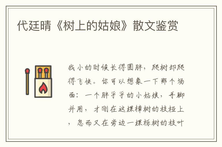代廷晴《樹上的姑娘》散文鑒賞