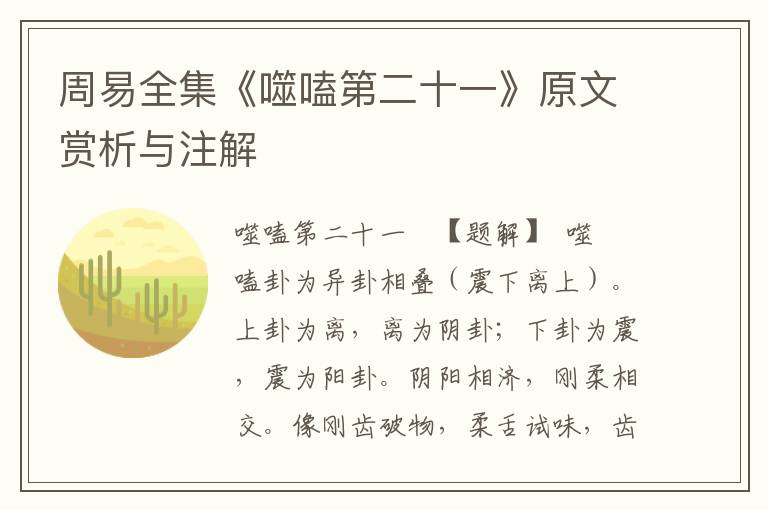 周易全集《噬嗑第二十一》原文賞析與注解