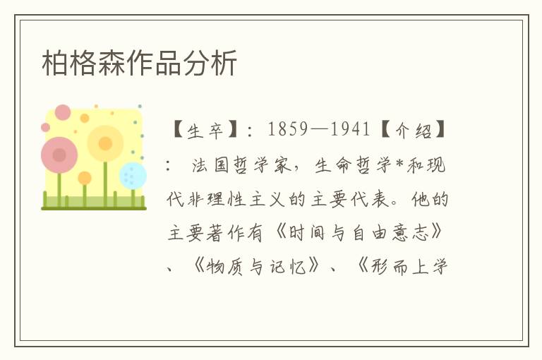 柏格森作品分析