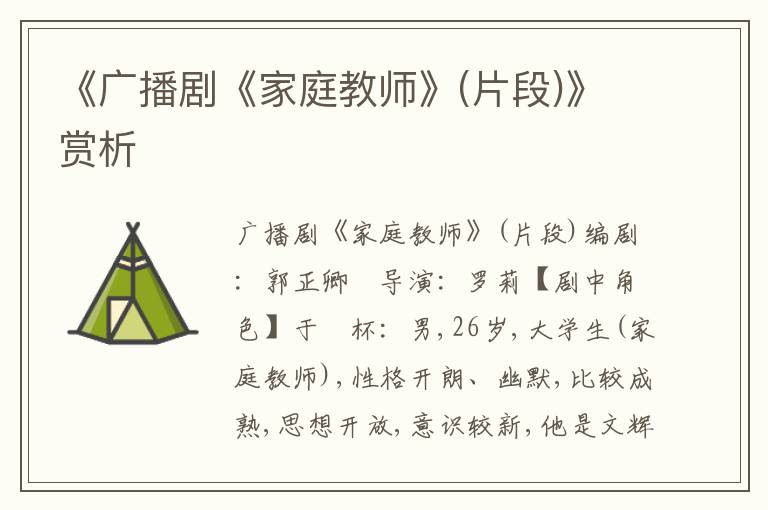 《廣播劇《家庭教師》(片段)》賞析
