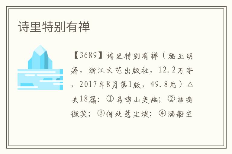 詩里特別有禪