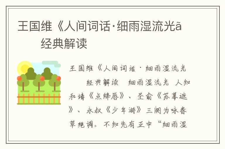 王國維《人間詞話·細雨濕流光》經(jīng)典解讀