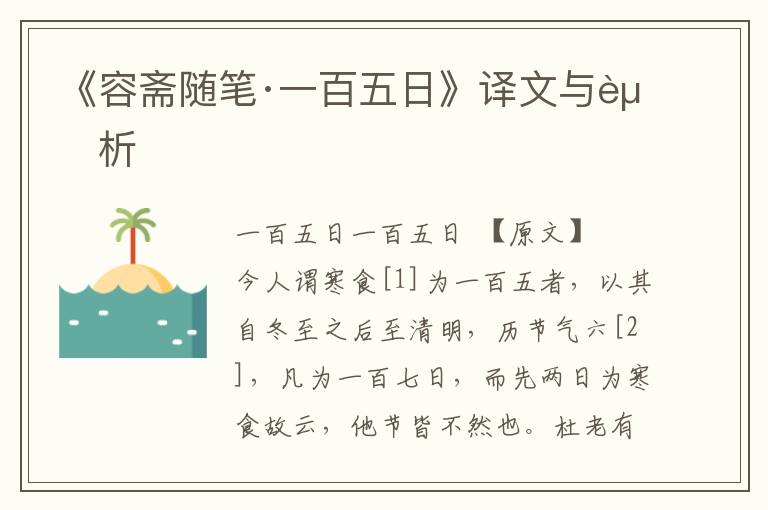 《容齋隨筆·一百五日》譯文與賞析