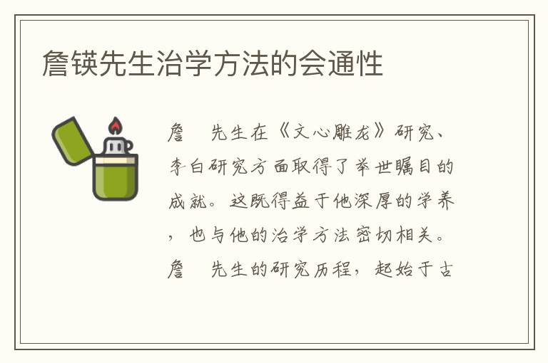 詹锳先生治學方法的會通性