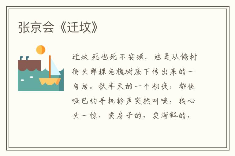 張京會《遷墳》