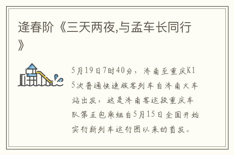 逄春階《三天兩夜,與孟車長同行》