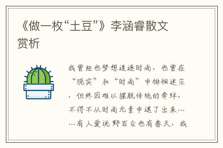 《做一枚“土豆”》李涵睿散文賞析