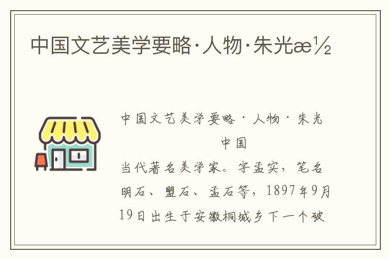 中國文藝美學要略·人物·朱光潛