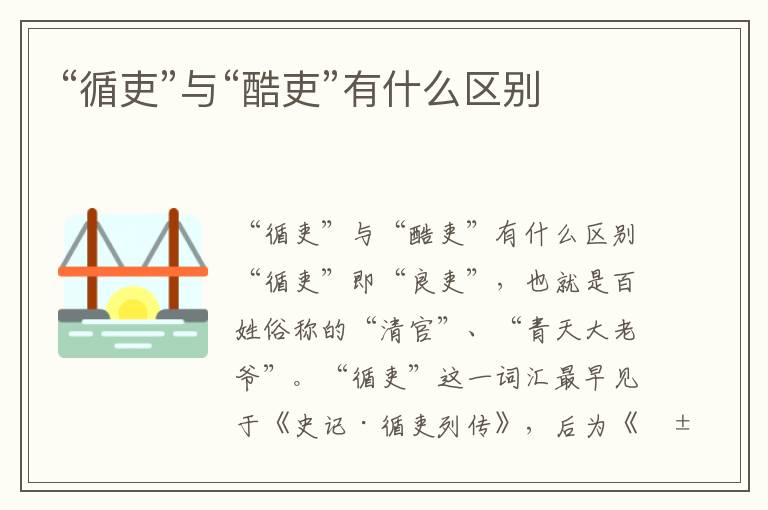 “循吏”與“酷吏”有什么區別