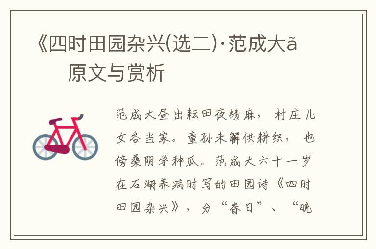 《四時田園雜興(選二)·范成大》原文與賞析