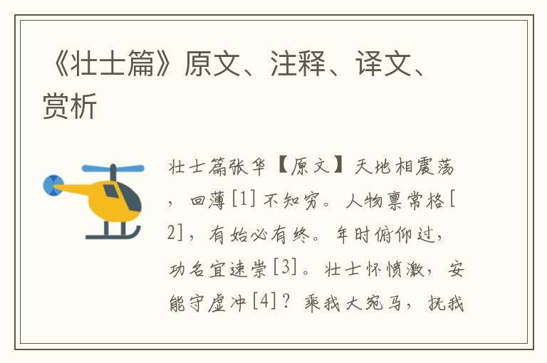 《壯士篇》原文、注釋、譯文、賞析