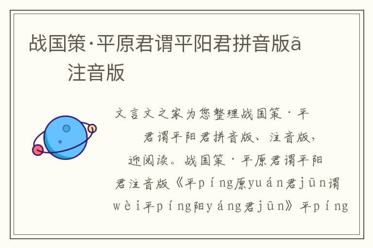 戰(zhàn)國策·平原君謂平陽君拼音版、注音版