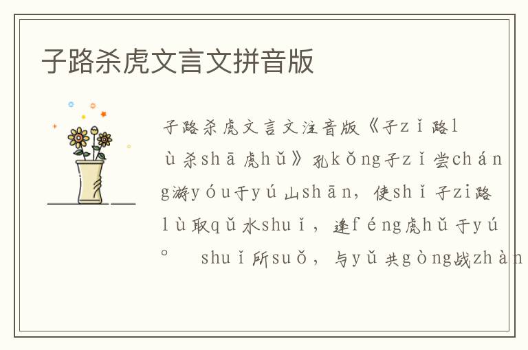 子路殺虎文言文拼音版