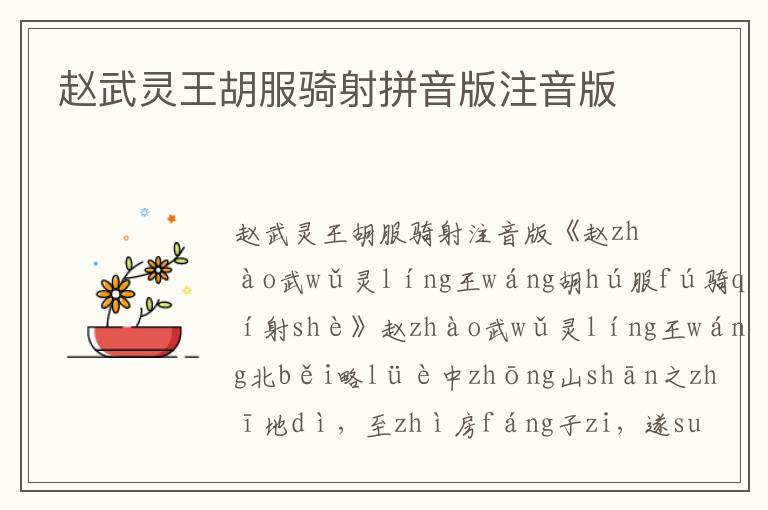 趙武靈王胡服騎射拼音版注音版