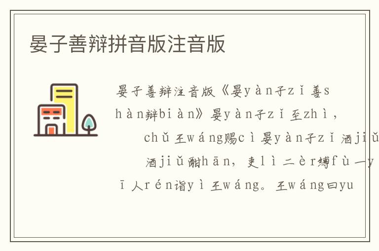 晏子善辯拼音版注音版