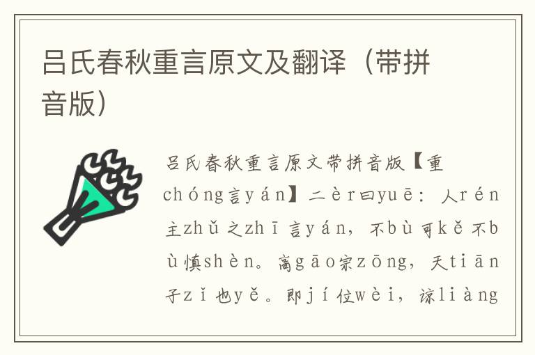 呂氏春秋重言原文及翻譯（帶拼音版）