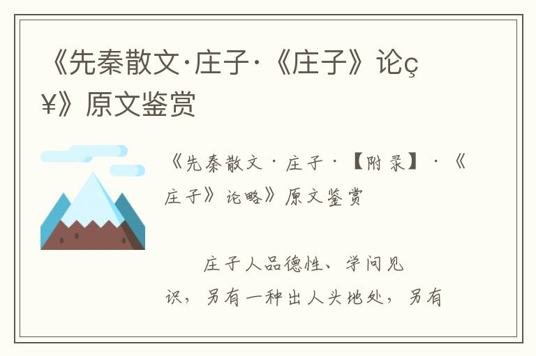 《先秦散文·莊子·《莊子》論略》原文鑒賞