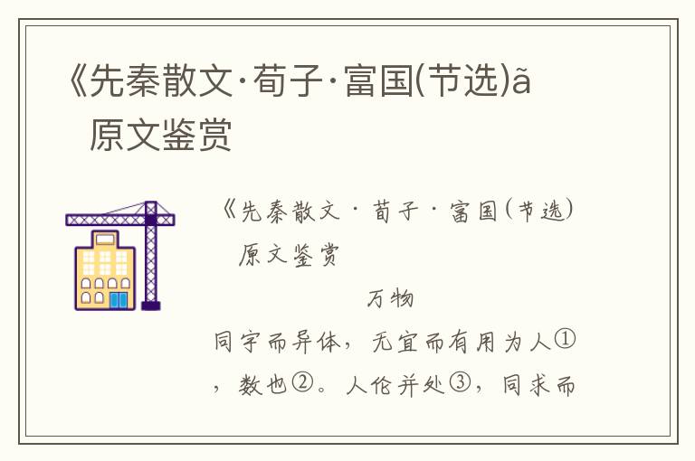 《先秦散文·荀子·富國(節(jié)選)》原文鑒賞