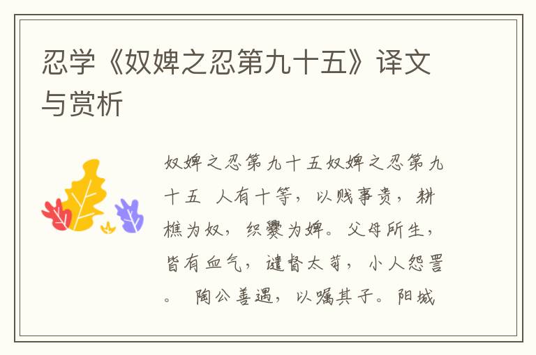 忍學(xué)《奴婢之忍第九十五》譯文與賞析