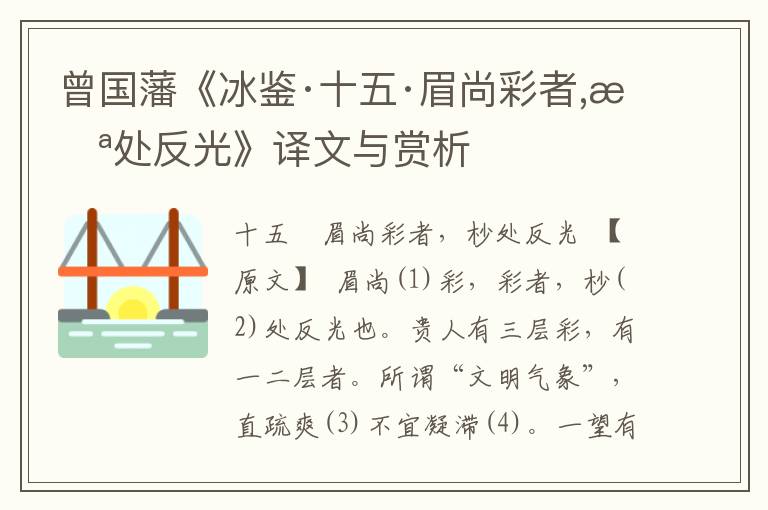 曾國藩《冰鑒·十五·眉尚彩者,杪處反光》譯文與賞析