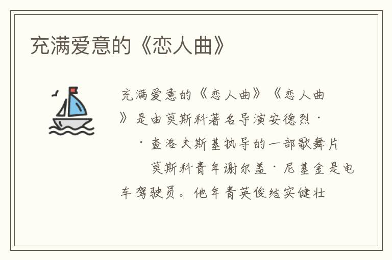 充滿愛意的《戀人曲》