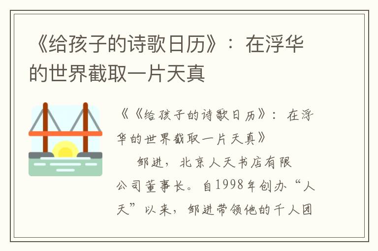 《給孩子的詩歌日歷》：在浮華的世界截取一片天真