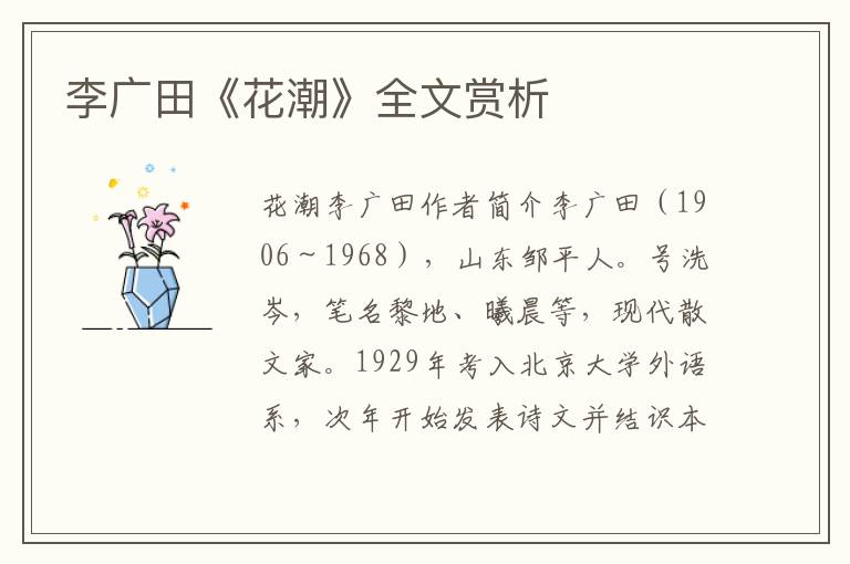 李廣田《花潮》全文賞析