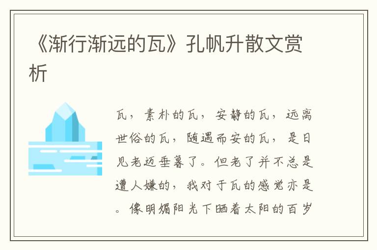 《漸行漸遠的瓦》孔帆升散文賞析