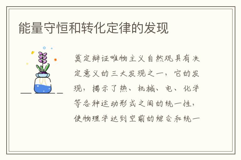 能量守恒和轉化定律的發現