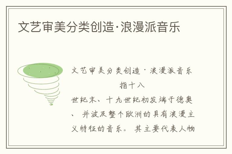 文藝審美分類創造·浪漫派音樂