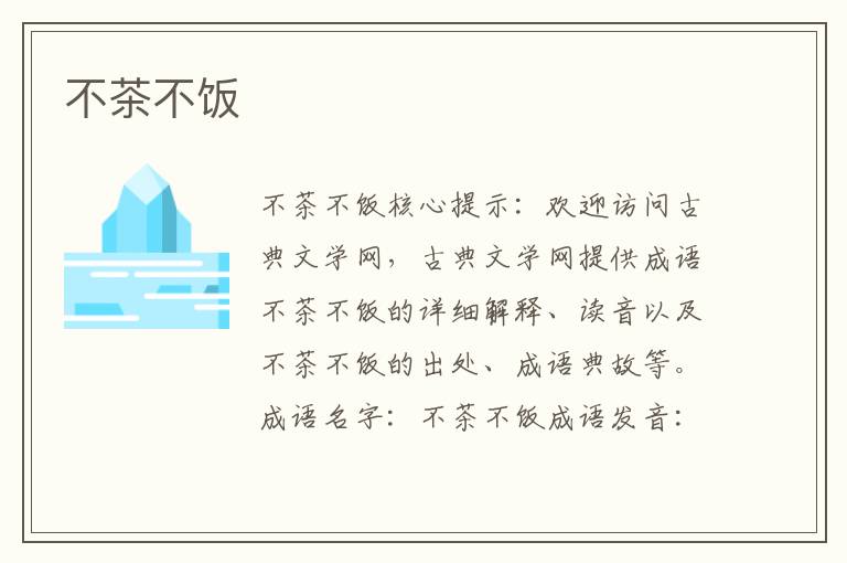 不茶不飯