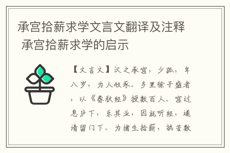 承宮拾薪求學文言文翻譯及注釋 承宮拾薪求學的啟示