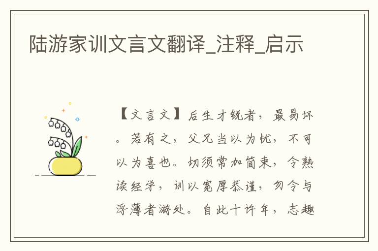 陸游家訓文言文翻譯_注釋_啟示
