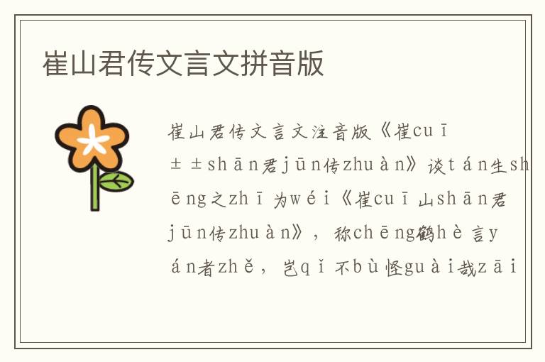 崔山君傳文言文拼音版