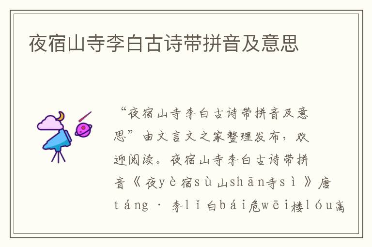 夜宿山寺李白古詩帶拼音及意思