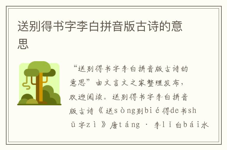 送別得書字李白拼音版古詩的意思