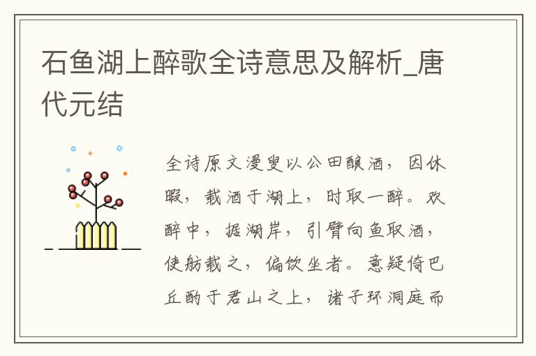 石魚湖上醉歌全詩意思及解析_唐代元結