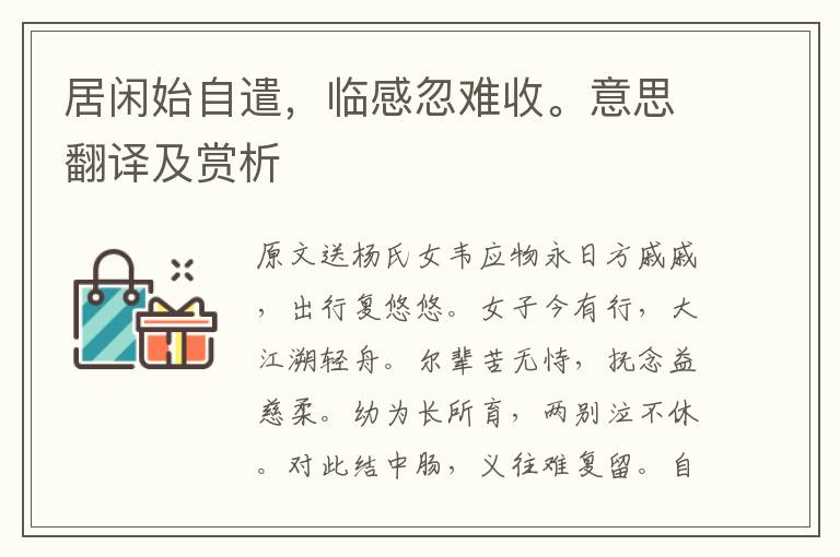 居閑始自遣，臨感忽難收。意思翻譯及賞析