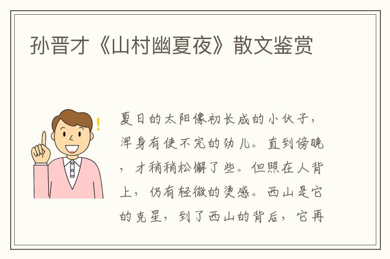 孫晉才《山村幽夏夜》散文鑒賞