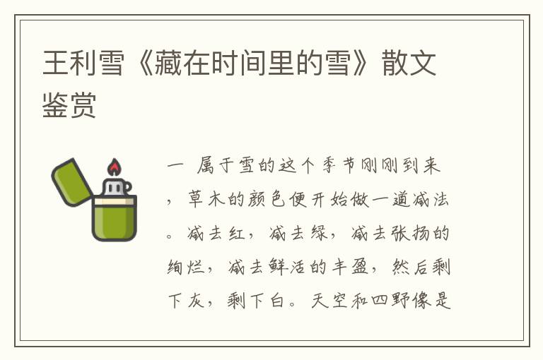 王利雪《藏在時間里的雪》散文鑒賞