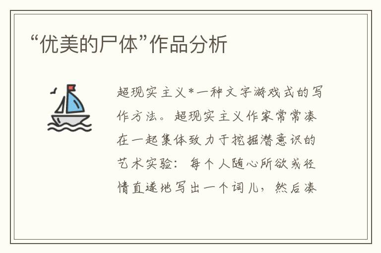 “優美的尸體”作品分析