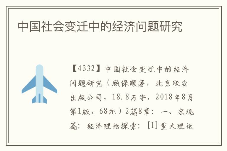 中國(guó)社會(huì)變遷中的經(jīng)濟(jì)問題研究