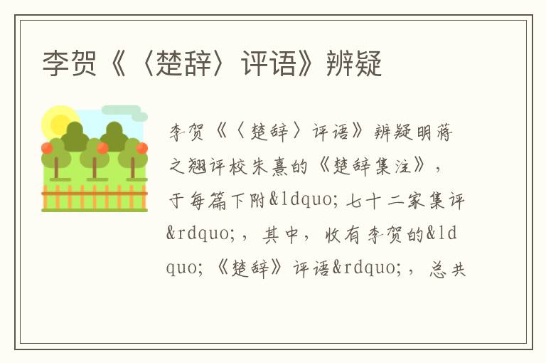 李賀《〈楚辭〉評語》辨疑